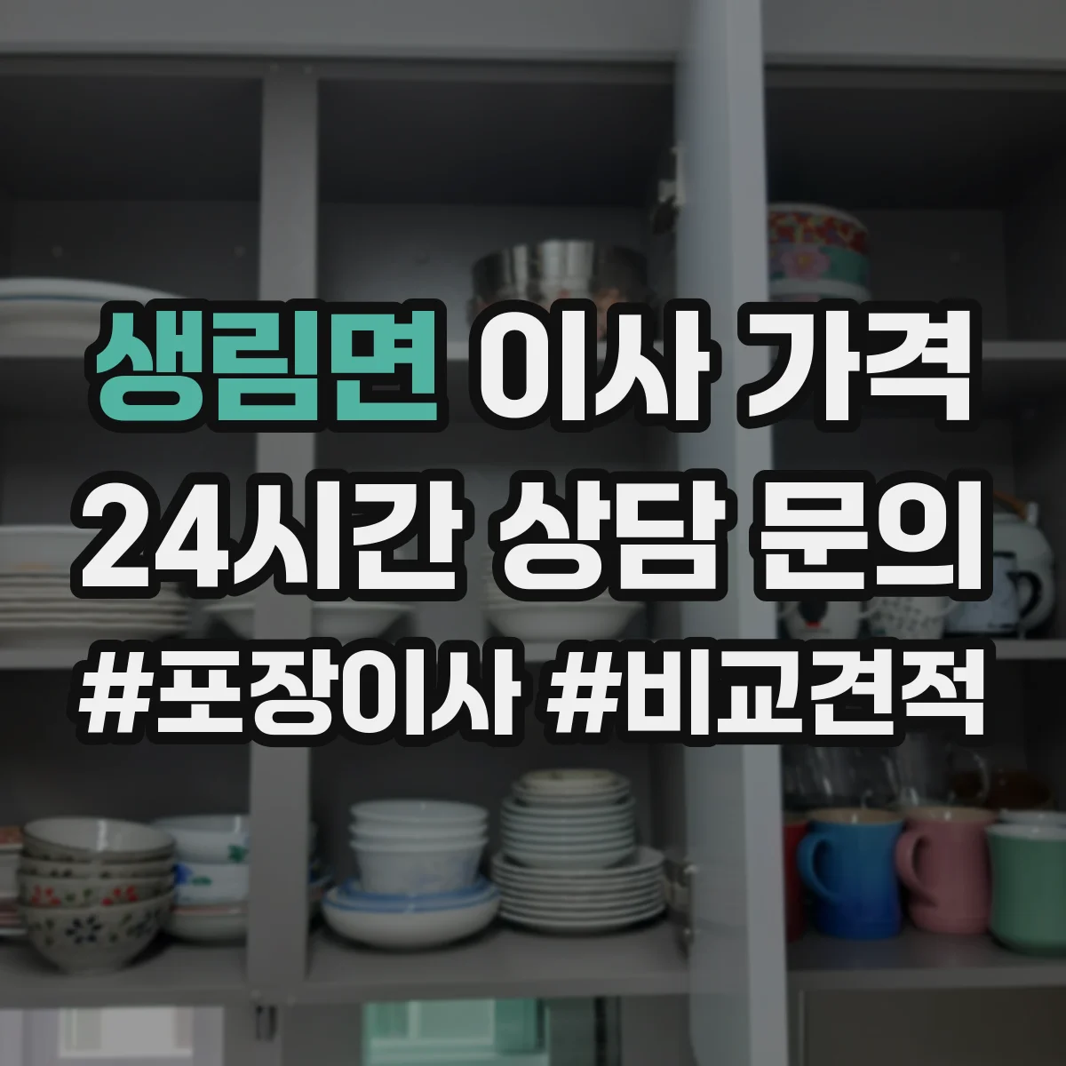 생림면 이사 가격
