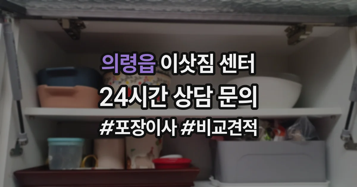 의령읍 이삿짐 센터