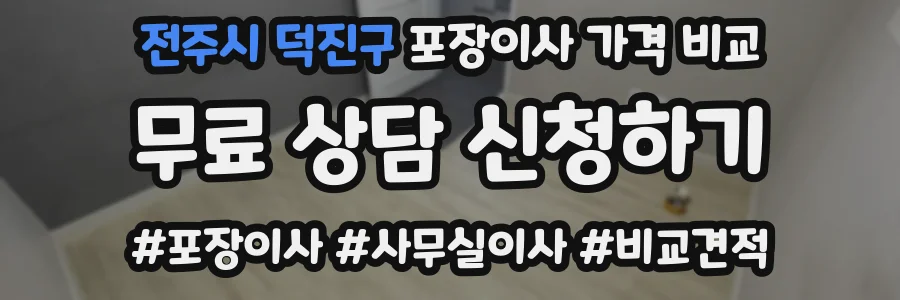 전주시 덕진구 포장이사 가격 비교