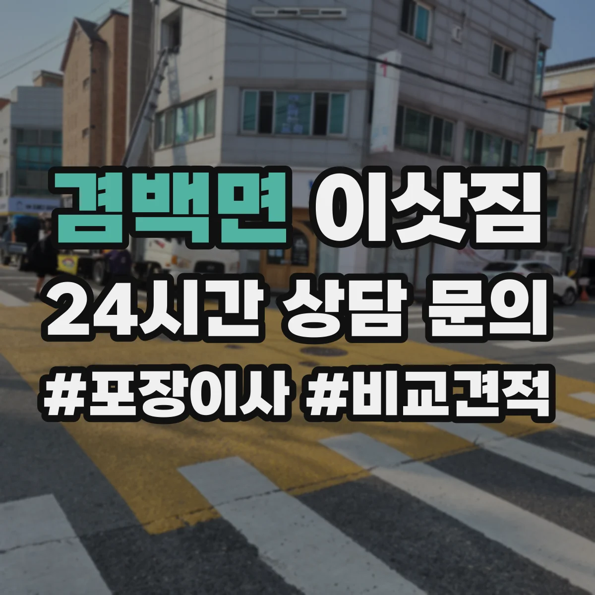 겸백면 이삿짐