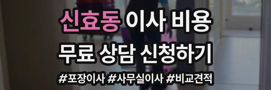 신효동 이사 비용