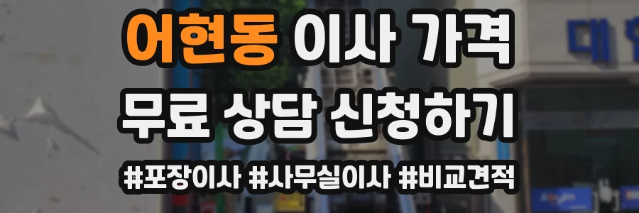 어현동 이사 가격