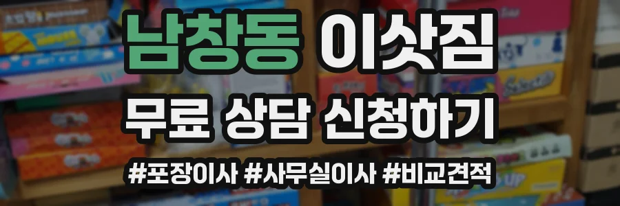 남창동 이삿짐