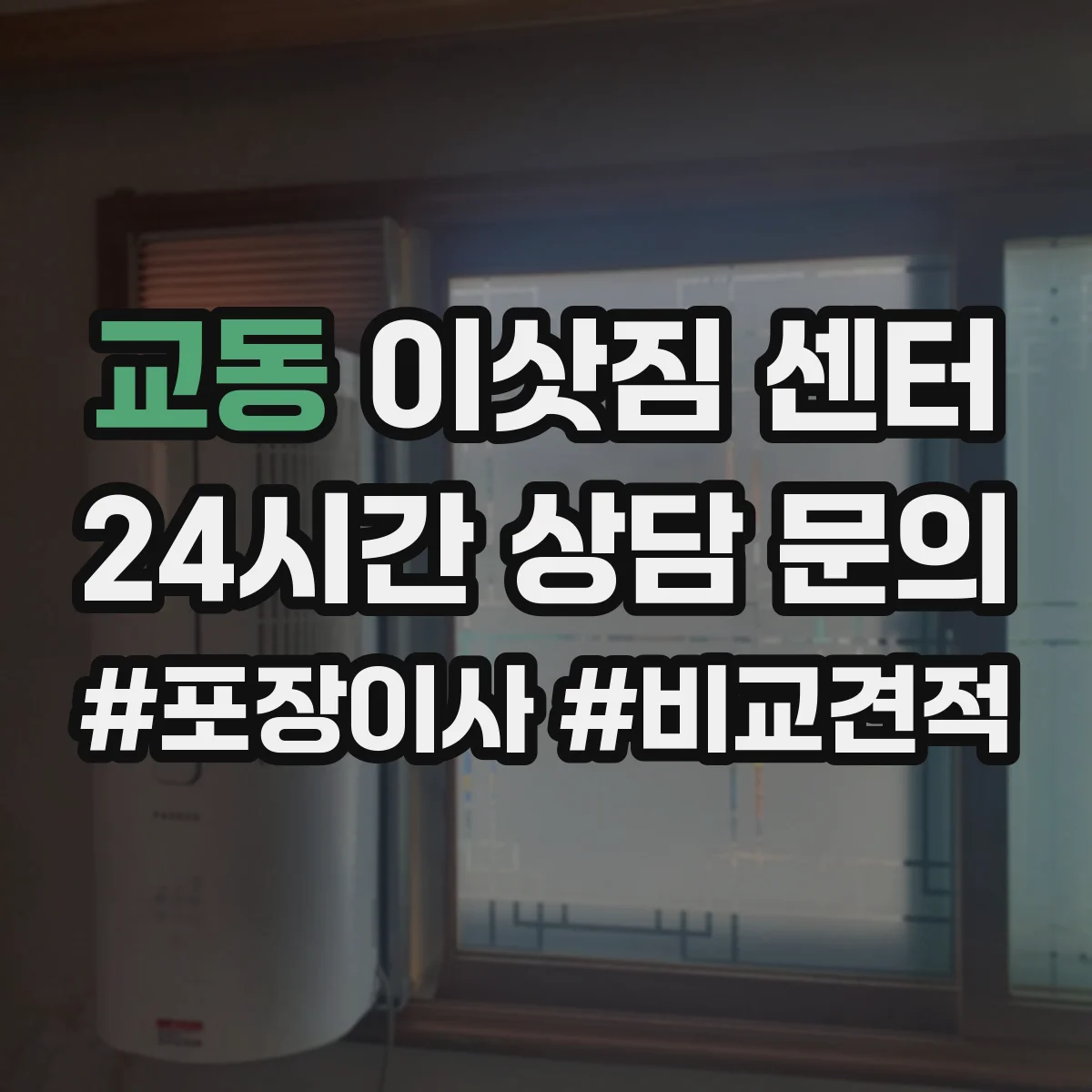 교동 이삿짐 센터