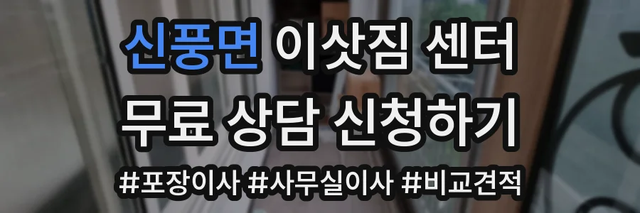 신풍면 이삿짐 센터