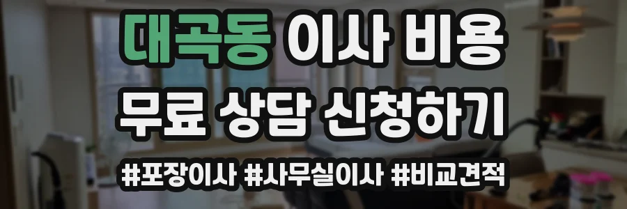 대곡동 이사 비용