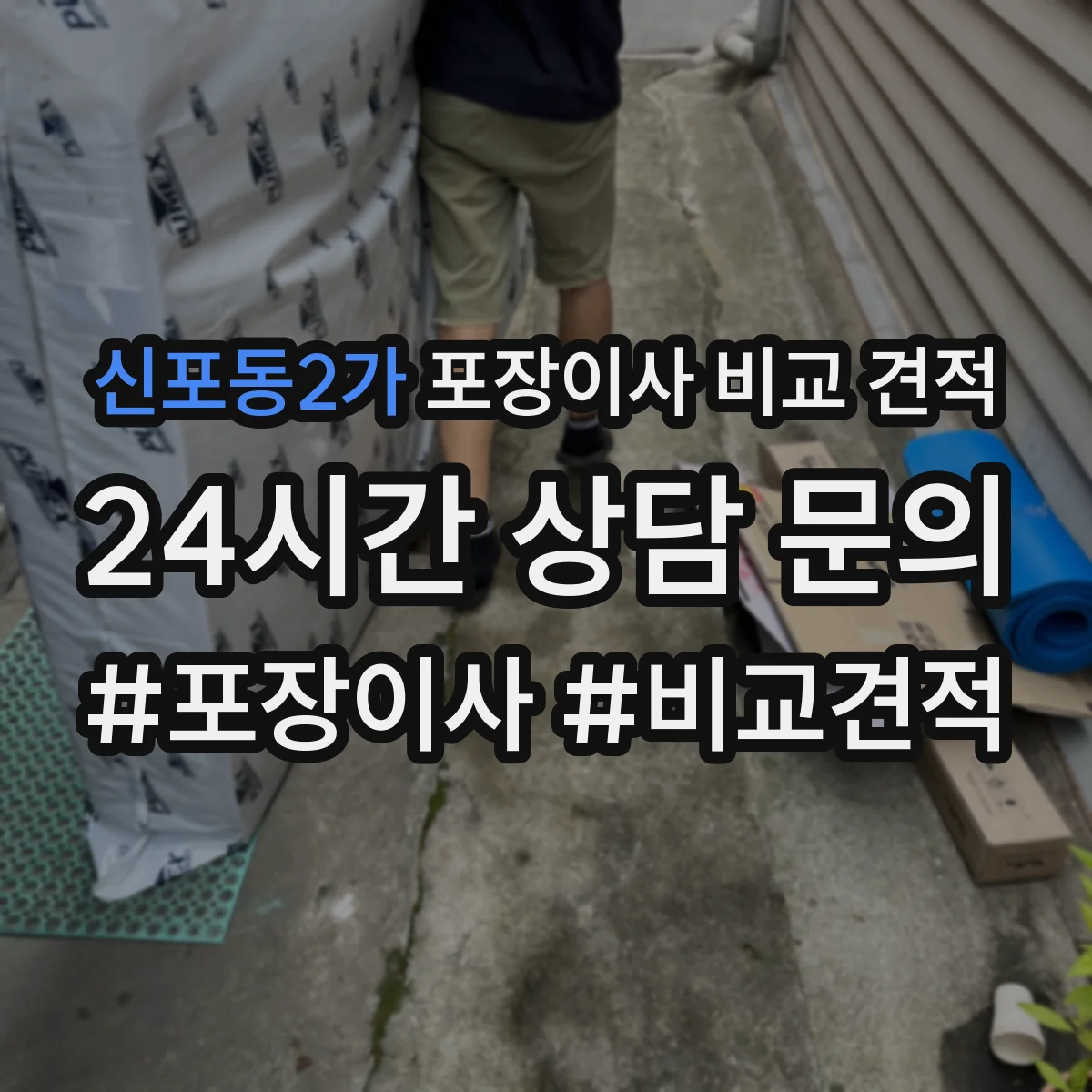 신포동2가 포장이사 비교 견적