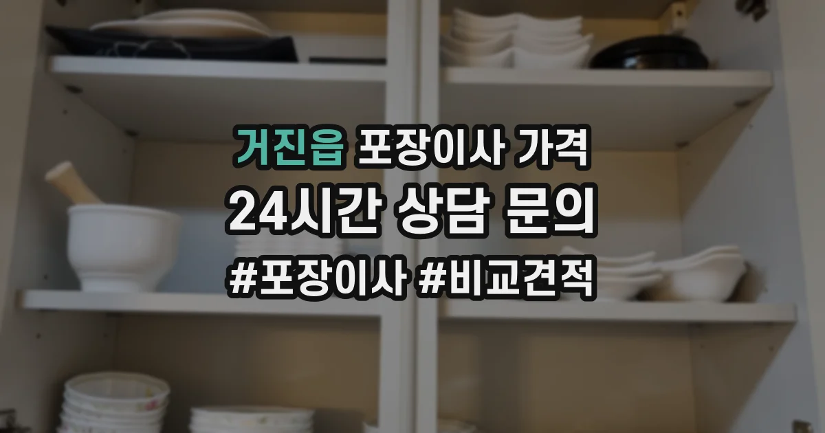 거진읍 포장이사 가격