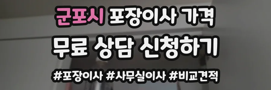 군포시 포장이사 가격