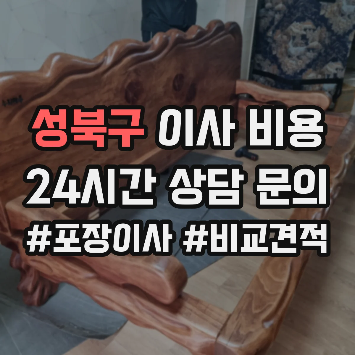 성북구 이사 비용