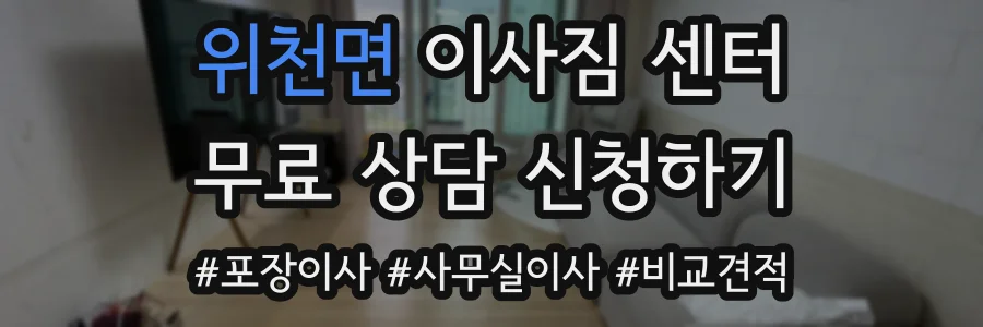 위천면 이사짐 센터