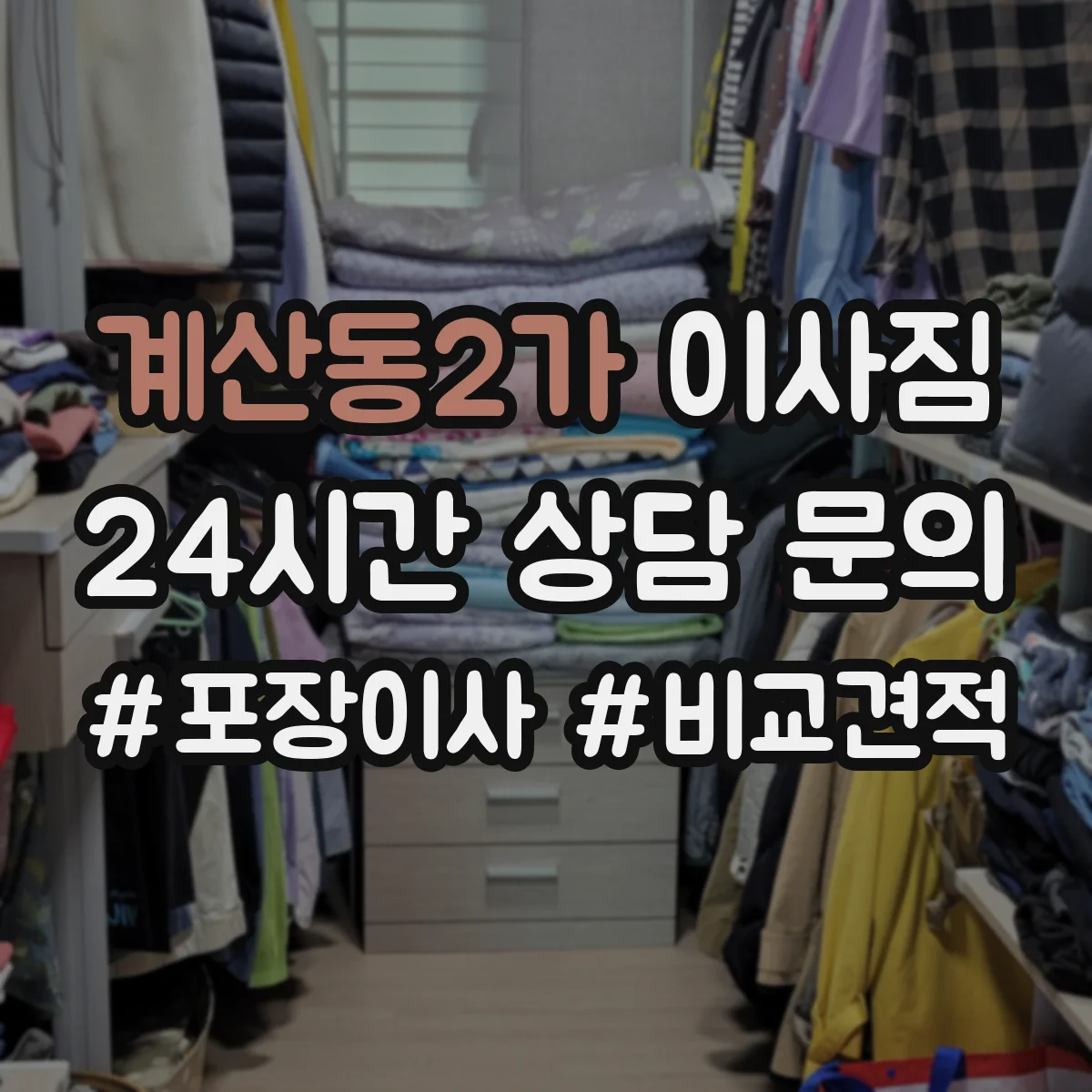 계산동2가 이사짐