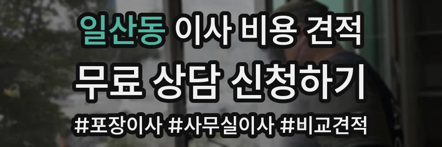 일산동 이사 비용 견적