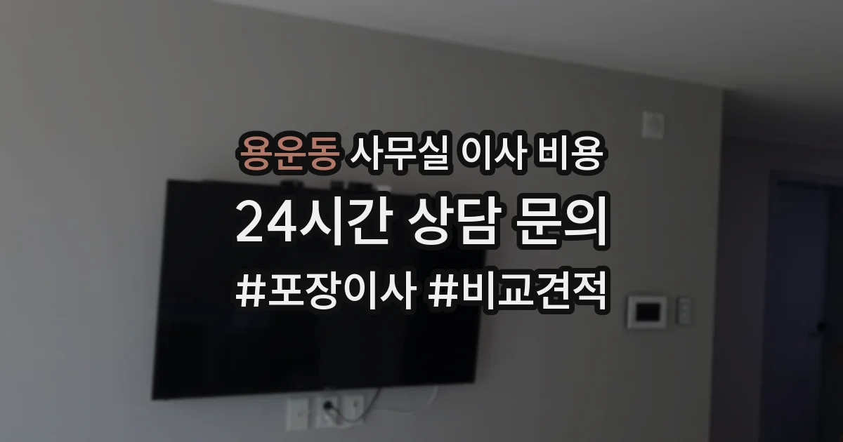 용운동 사무실 이사 비용