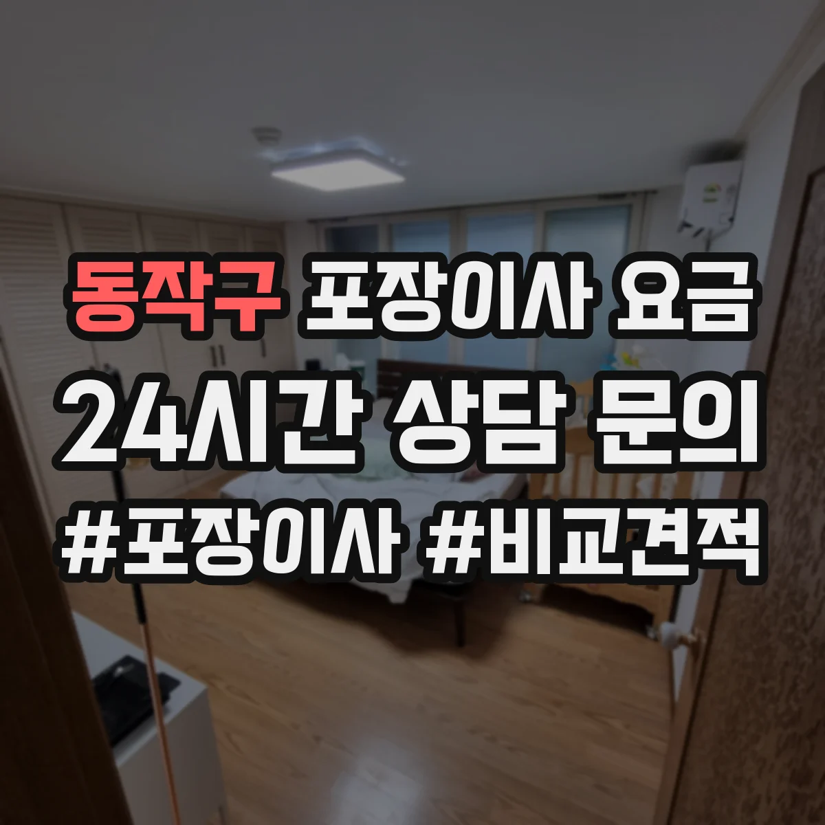동작구 포장이사 요금