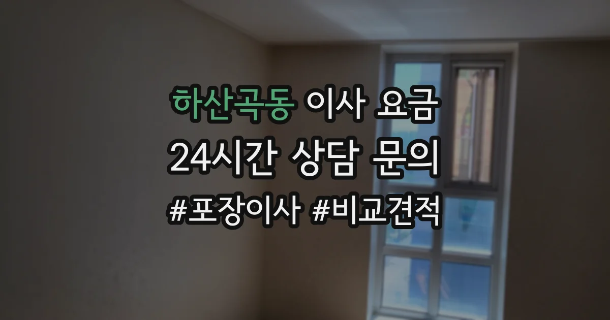 하산곡동 이사 요금