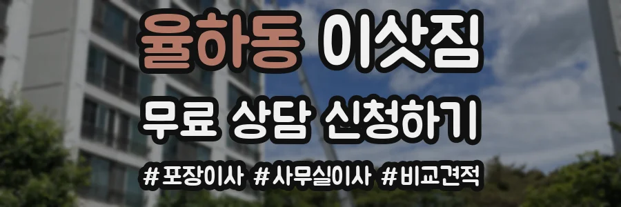 율하동 이삿짐