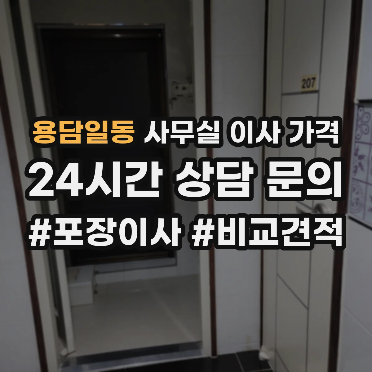 용담일동 사무실 이사 가격
