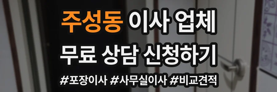주성동 이사 업체