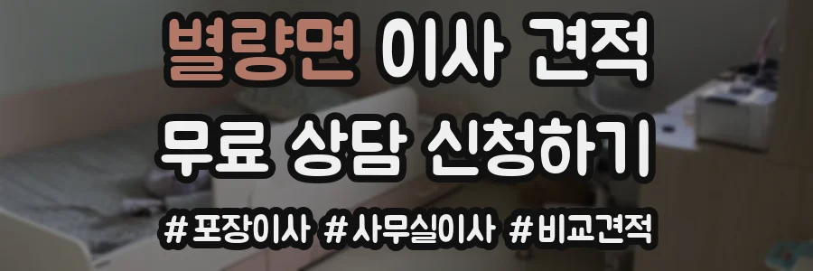 별량면 이사 견적