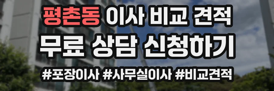 평촌동 이사 비교 견적