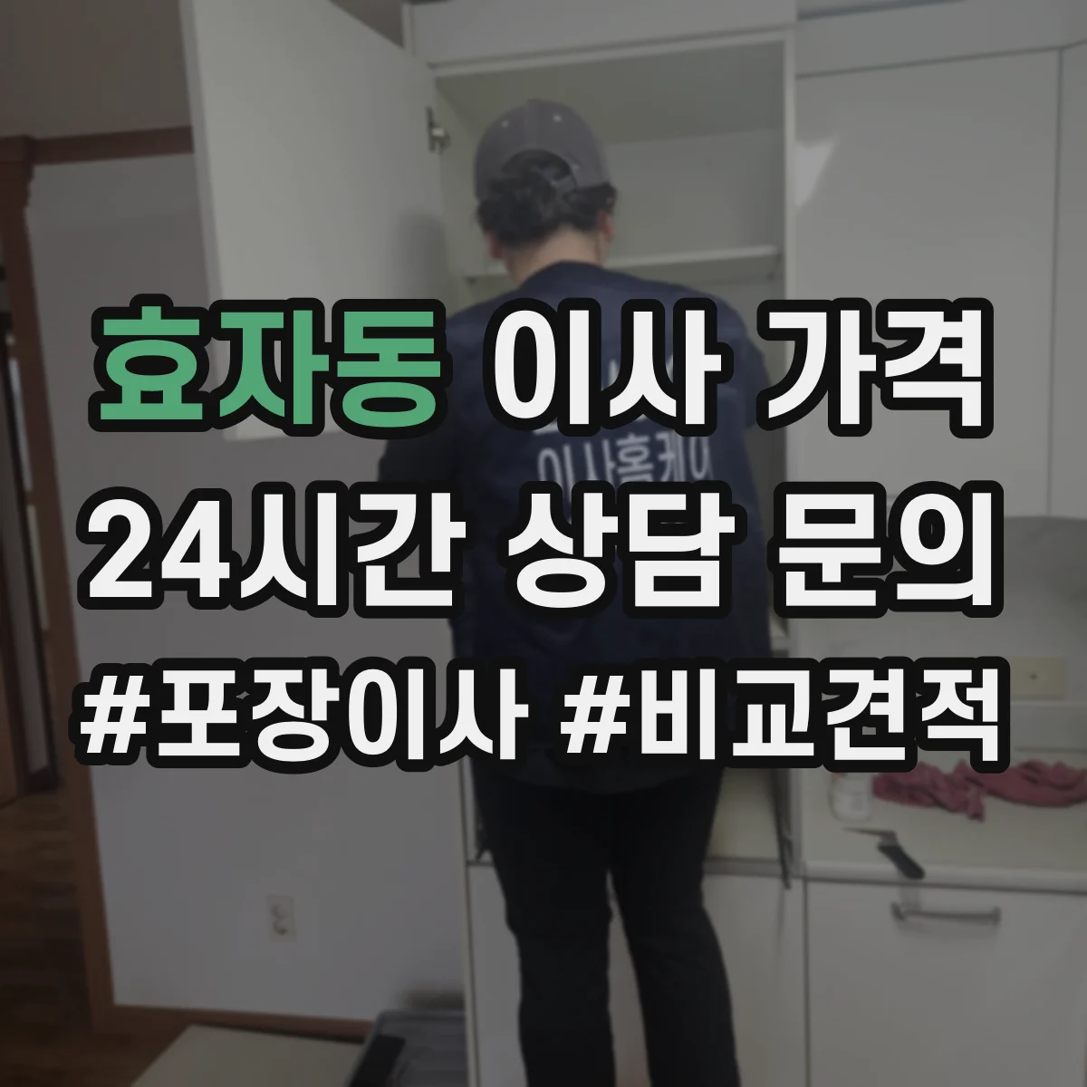 효자동 이사 가격