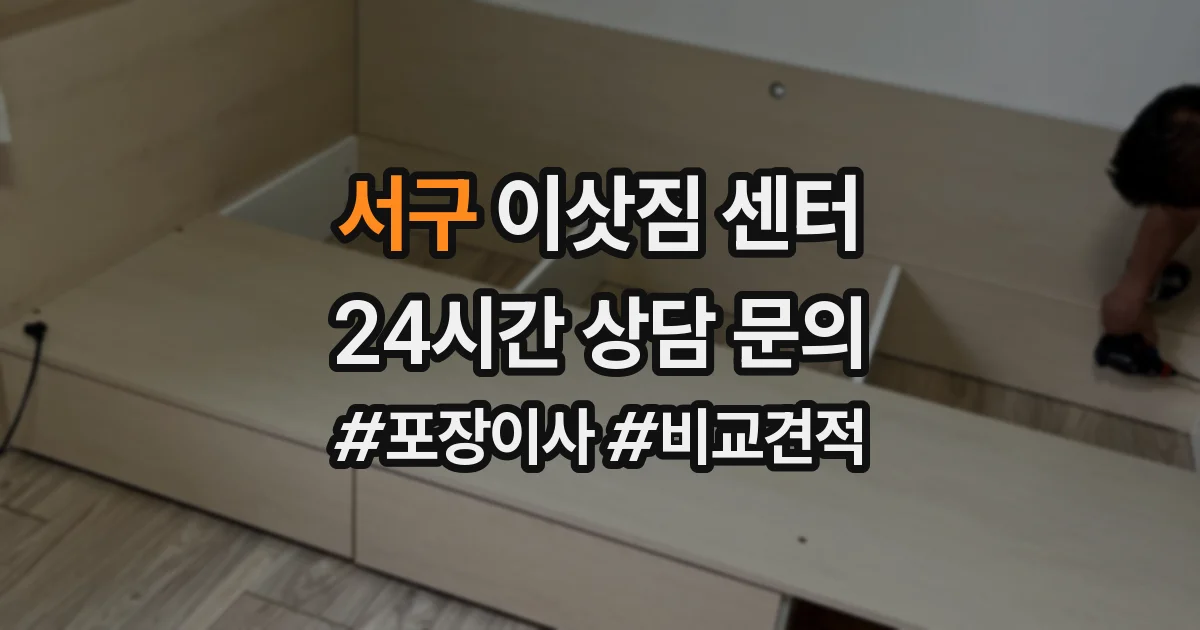 서구 이삿짐 센터