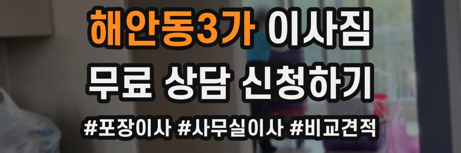 해안동3가 이사짐