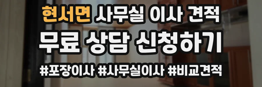 현서면 사무실 이사 견적