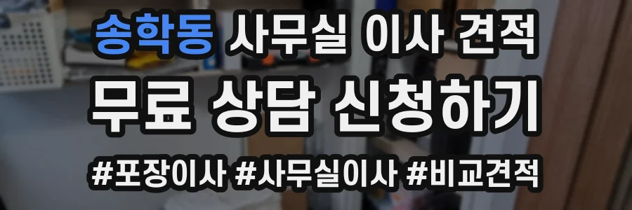 송학동 사무실 이사 견적