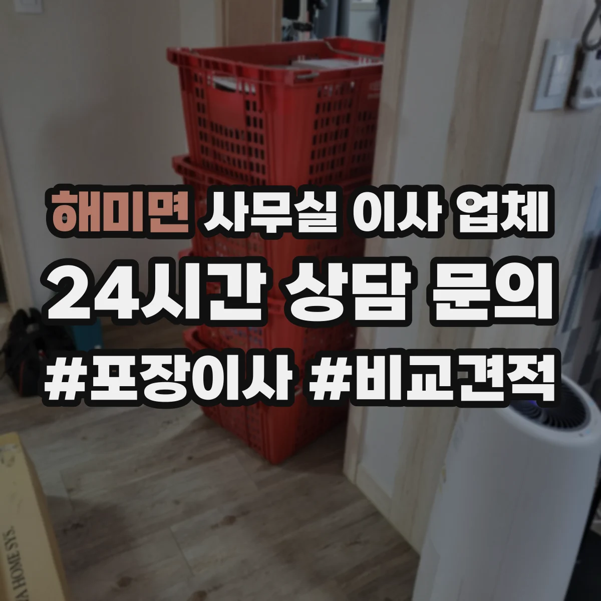 해미면 사무실 이사 업체
