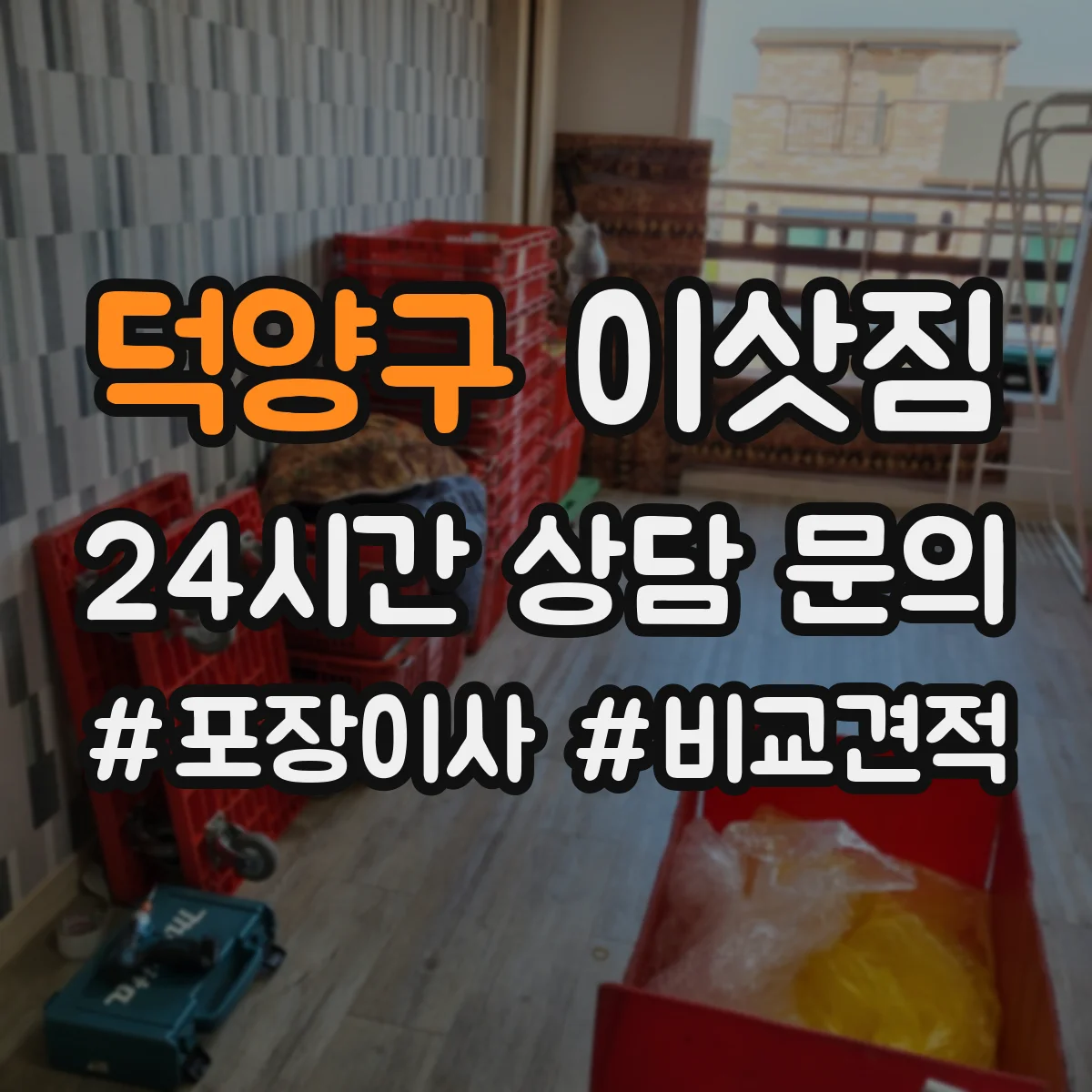 덕양구 이삿짐