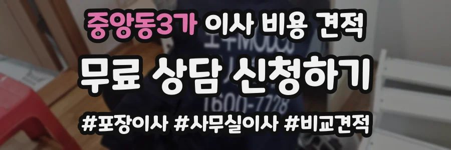 중앙동3가 이사 비용 견적
