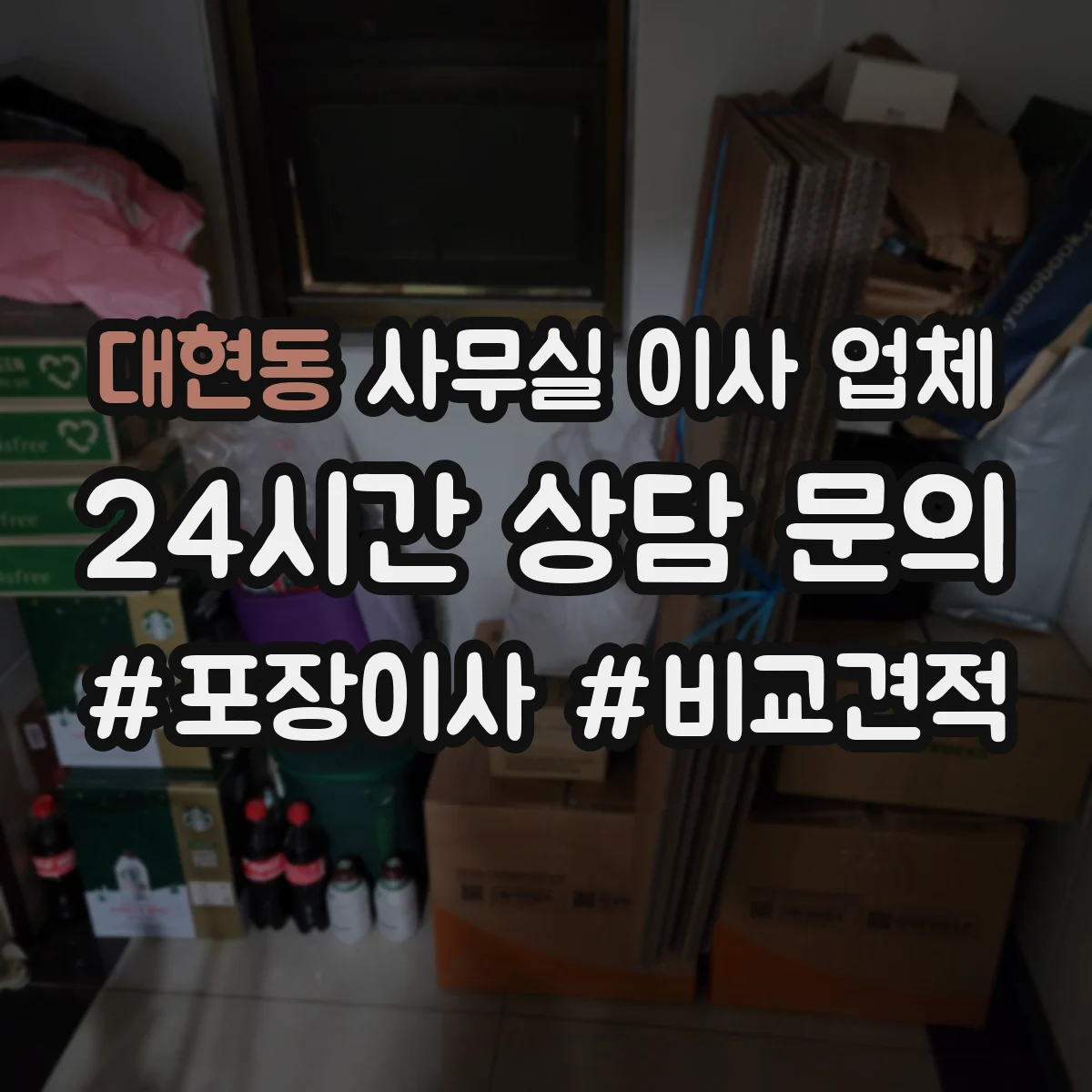 대현동 사무실 이사 업체