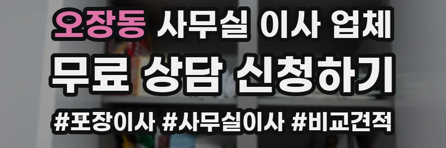 오장동 사무실 이사 업체