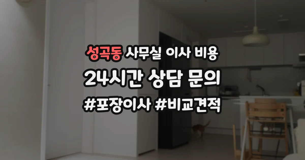 성곡동 사무실 이사 비용
