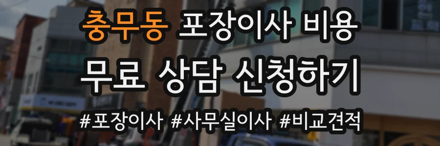 충무동 포장이사 비용