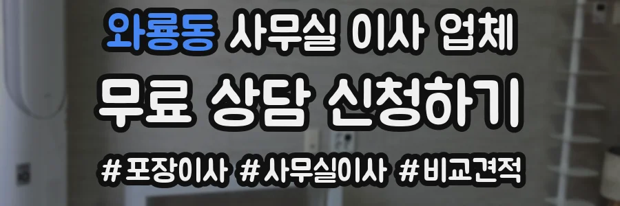 와룡동 사무실 이사 업체