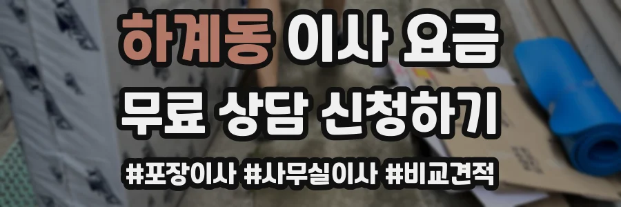 하계동 이사 요금