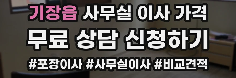 기장읍 사무실 이사 가격