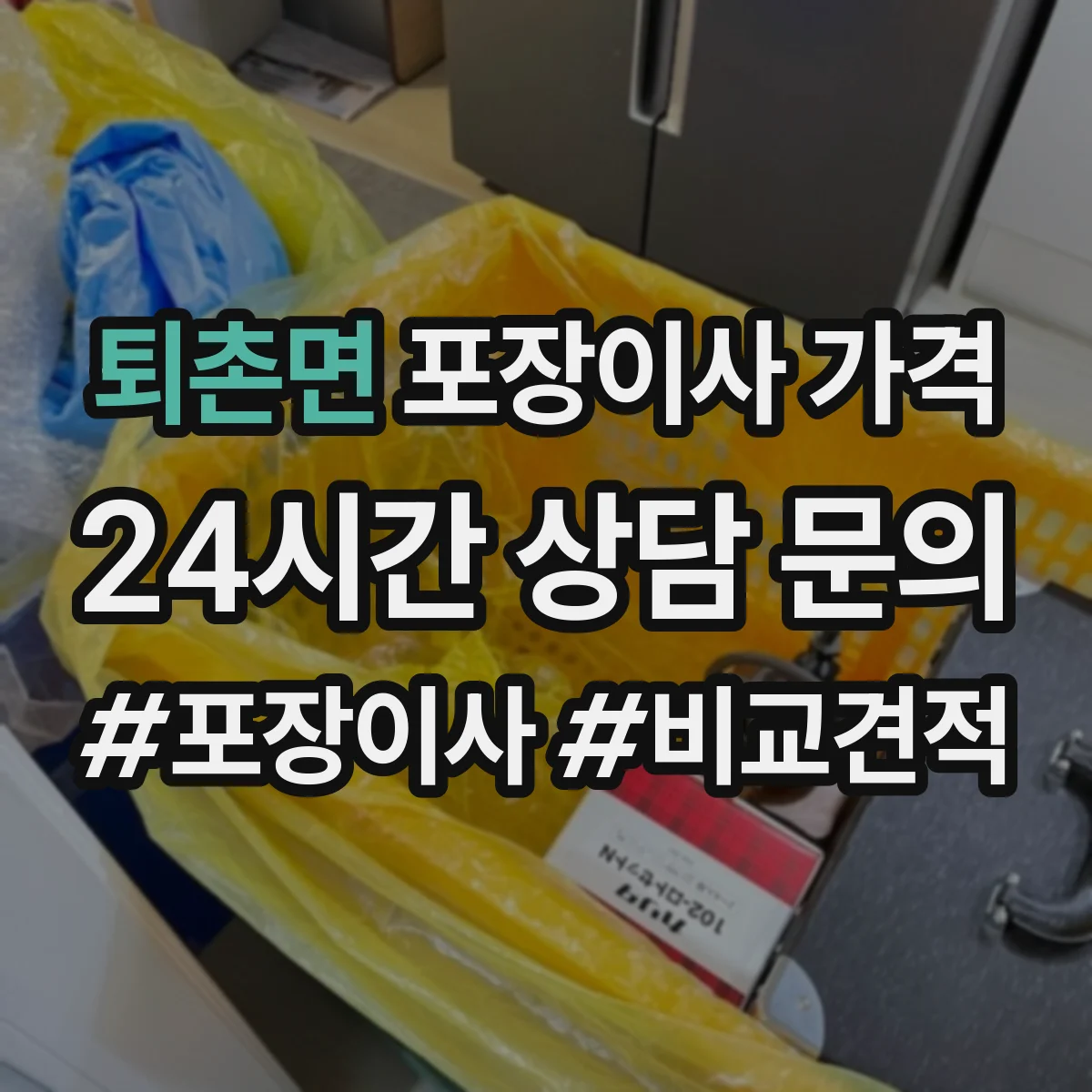 퇴촌면 포장이사 가격