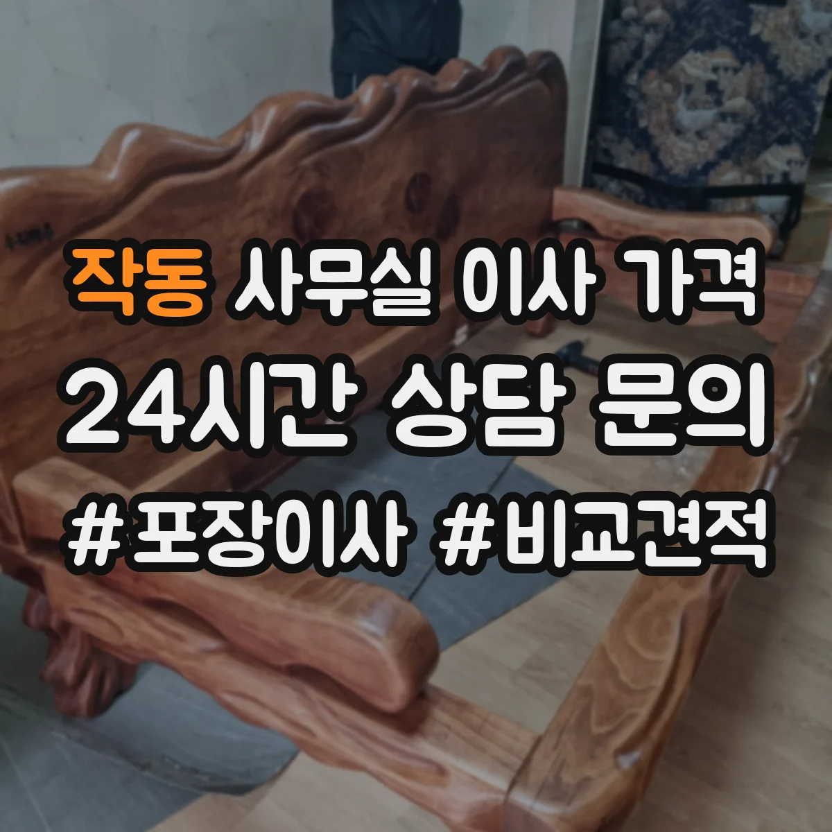 작동 사무실 이사 가격