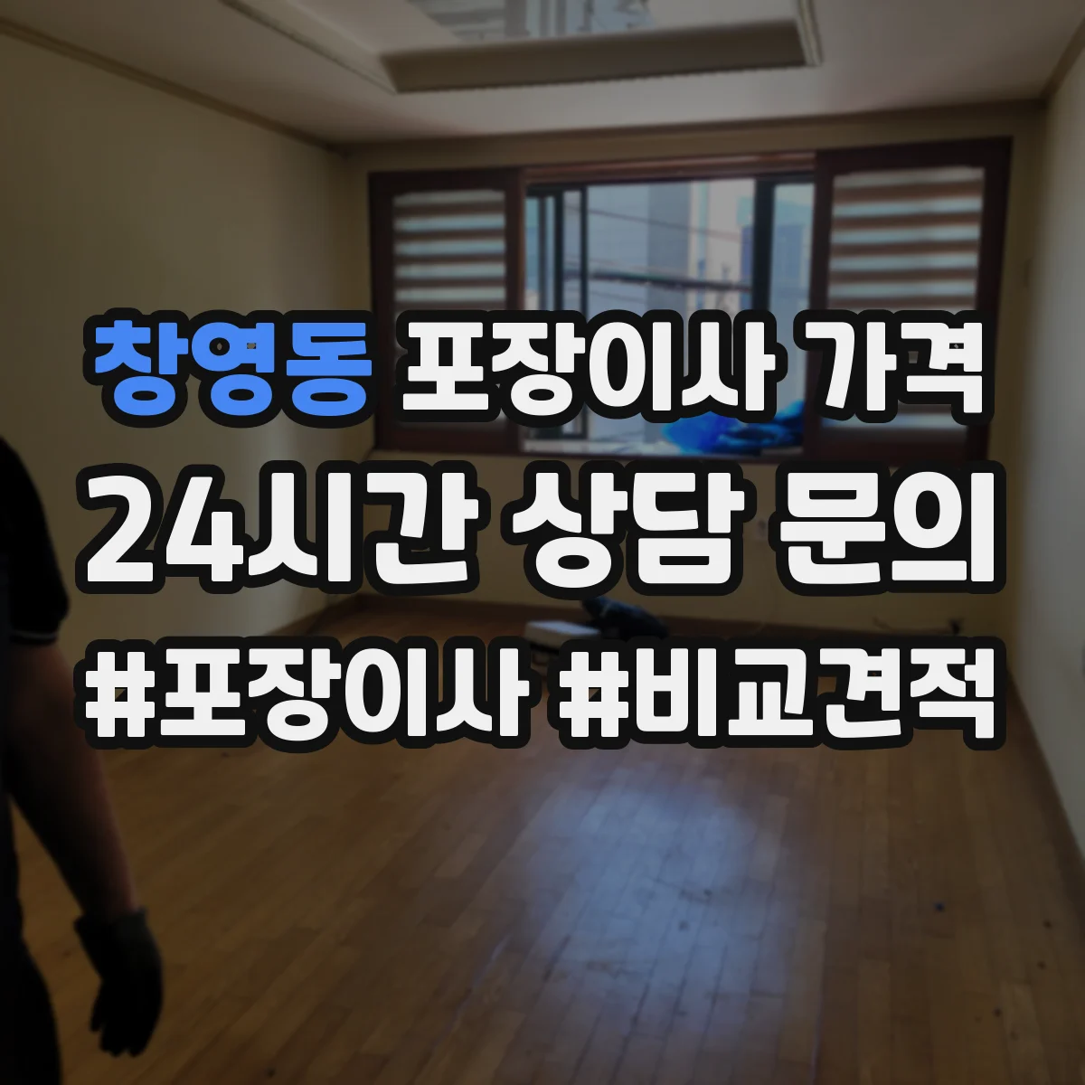 창영동 포장이사 가격