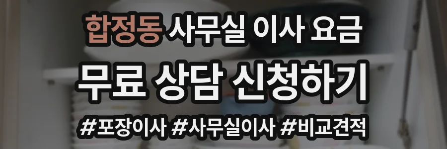 합정동 사무실 이사 요금