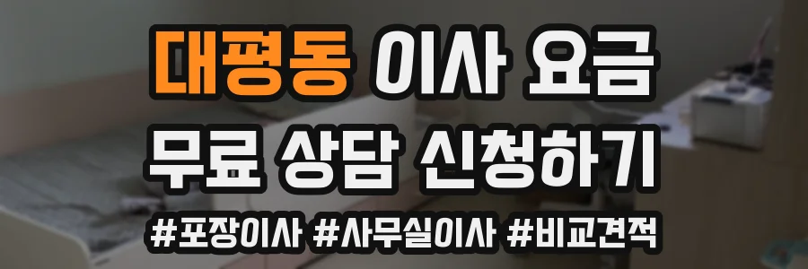 대평동 이사 요금