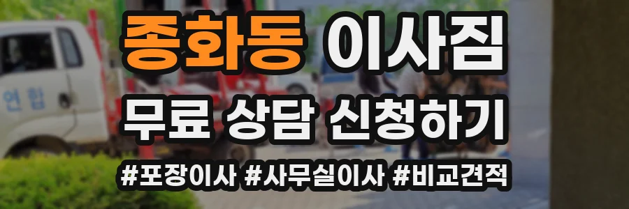 종화동 이사짐
