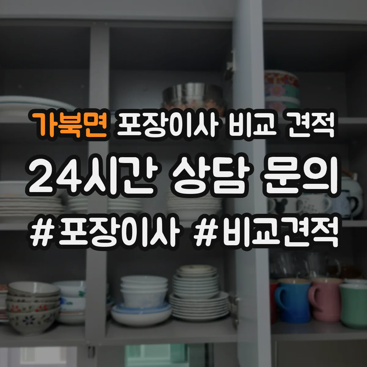 가북면 포장이사 비교 견적
