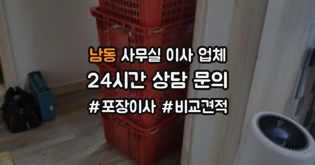 남동 사무실 이사 업체