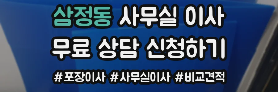 삼정동 사무실 이사