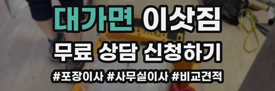 대가면 이삿짐
